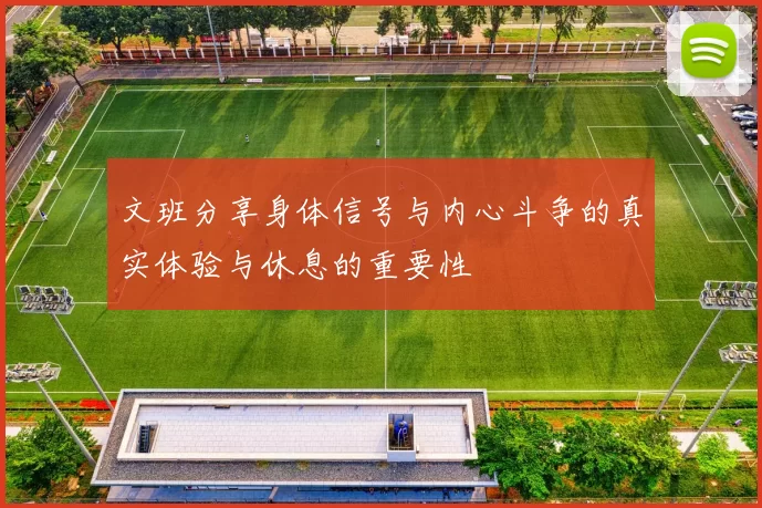 文班分享身体信号与内心斗争的真实体验与休息的重要性