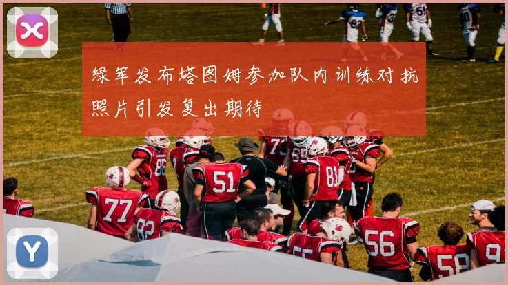 绿军发布塔图姆参加队内训练对抗照片引发复出期待