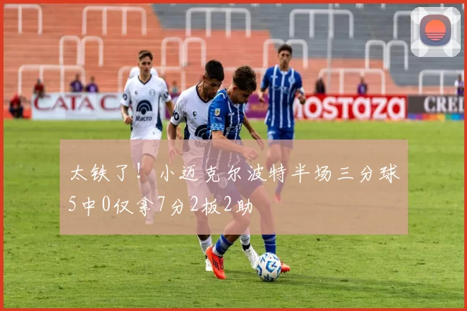 太铁了！小迈克尔波特半场三分球5中0仅拿7分2板2助
