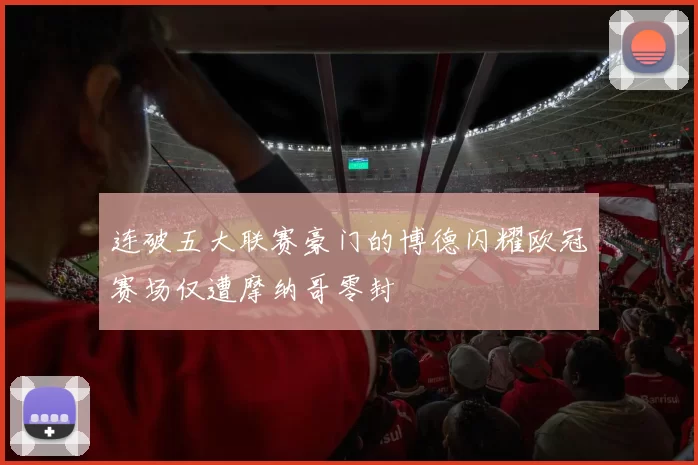 连破五大联赛豪门的博德闪耀欧冠赛场仅遭摩纳哥零封