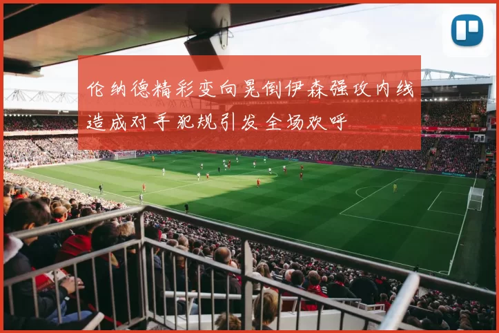 伦纳德精彩变向晃倒伊森强攻内线造成对手犯规引发全场欢呼