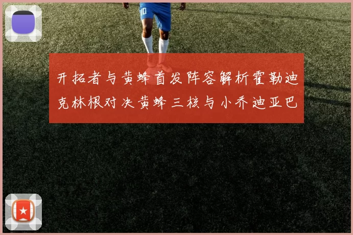 开拓者与黄蜂首发阵容解析霍勒迪克林根对决黄蜂三核与小乔迪亚巴特