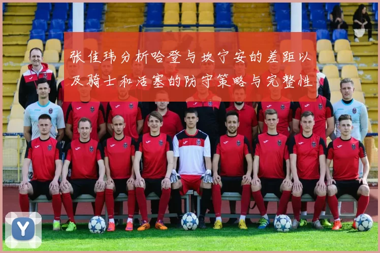 张佳玮分析哈登与坎宁安的差距以及骑士和活塞的防守策略与完整性